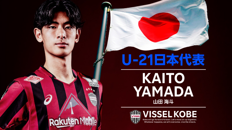 visselkobe's tweet photo. 【メンバー選出のお知らせ】

DF⼭⽥海⽃選手が「U-21日本代表 欧州遠征」メンバーに選出されました！

詳細はこちら🔻
https://t.co/88Gq9x6Pnc

#visselkobe #ヴィッセル神戸 https://t.co/HD0EOccg6f
