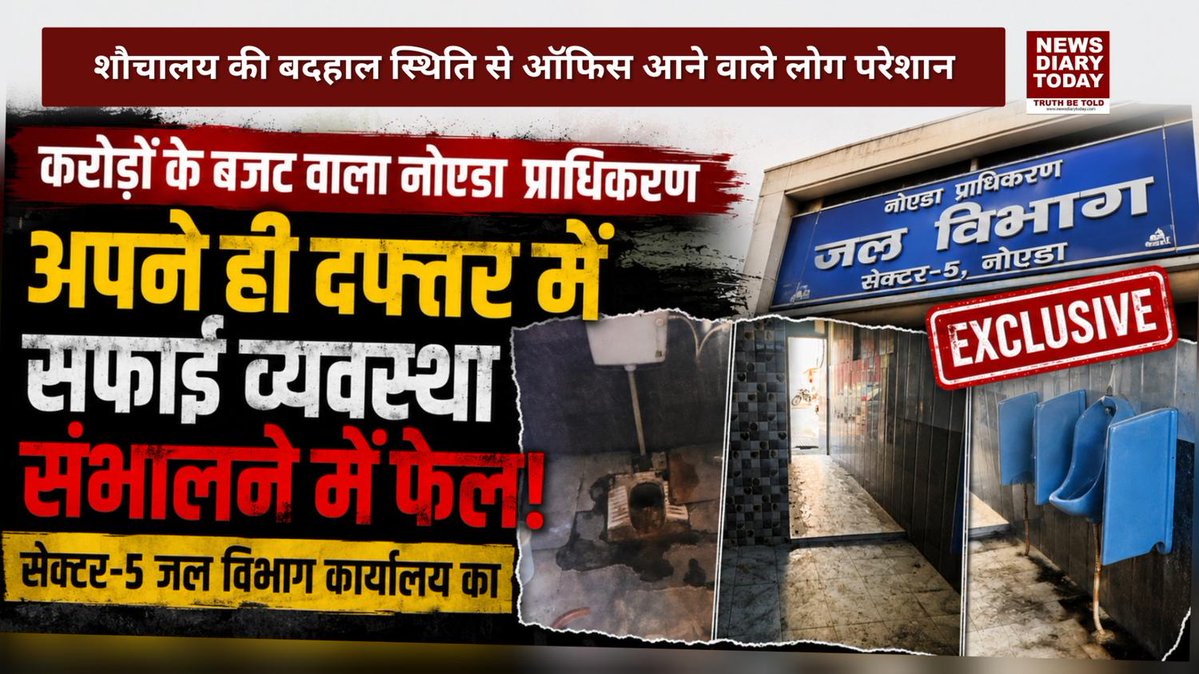 NewsDiaryToday's tweet photo. जब सरकारी ऑफिस का ये हाल है…
तो शहर की सफाई व्यवस्था कैसी होगी?

https://t.co/0FGTLwgewc
#HindiNews #ExclusiveReport #SwachhBharat  #NoidaAuthority @CMOfficeUP @CeoNoida @myogioffice @dmgbnagar https://t.co/9sXGFVbFqC