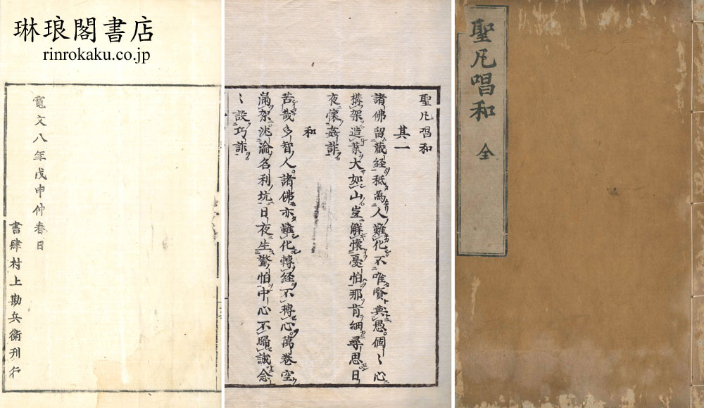 rinrokakushoten's tweet photo. 【古典籍紹介】

『聖凡唱和』
霞谷妙子（元政） 
寛文八年 (1668) 村上勘兵衛刊 
原装 大本
1冊

#琳琅閣_古典籍 #和本
#Japan #ILAB #ABAJbooks #rarebook

▽▽詳細・ご注文は▽▽
https://t.co/XPJXqqR3sb https://t.co/MIJSuOOX55