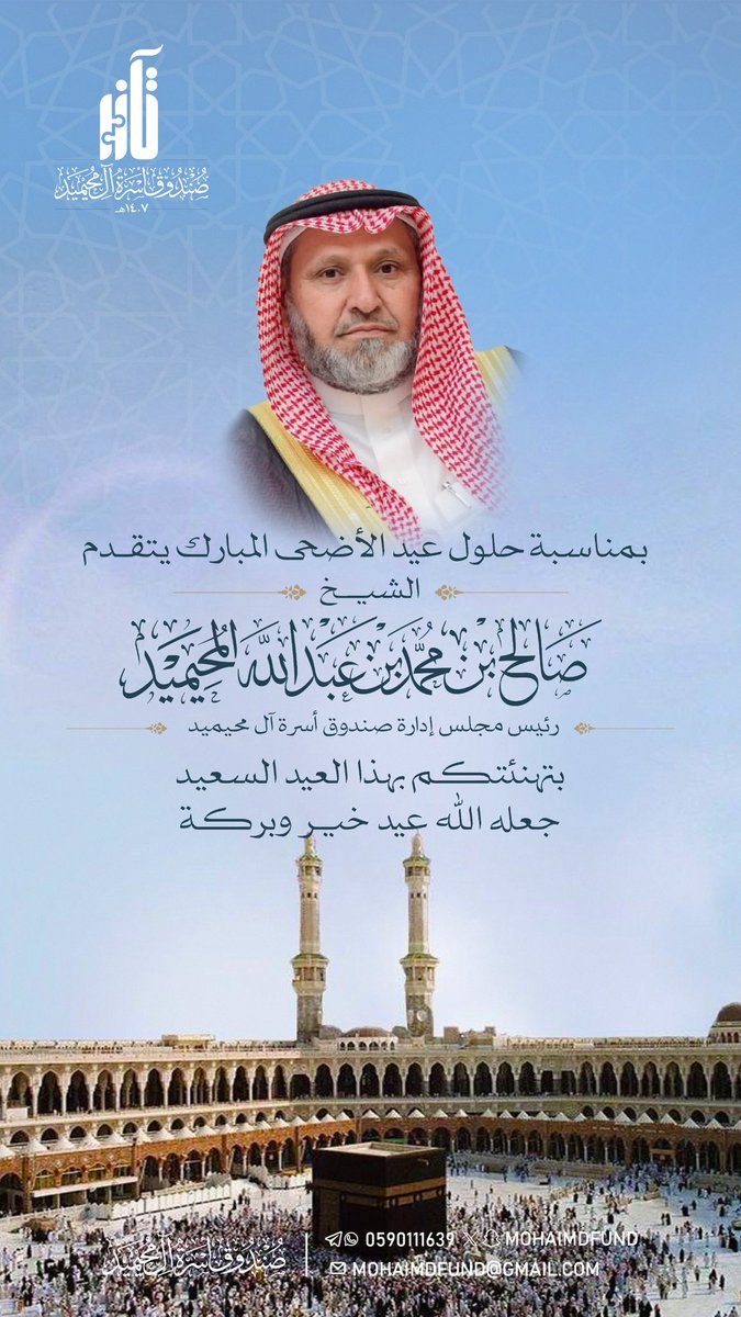 mohaimdfund's tweet photo. تهنئة بعيد الأضحى المبارك.
#المحيميد
#عيد_الأضحى_المبارك https://t.co/TIEzVa21FU