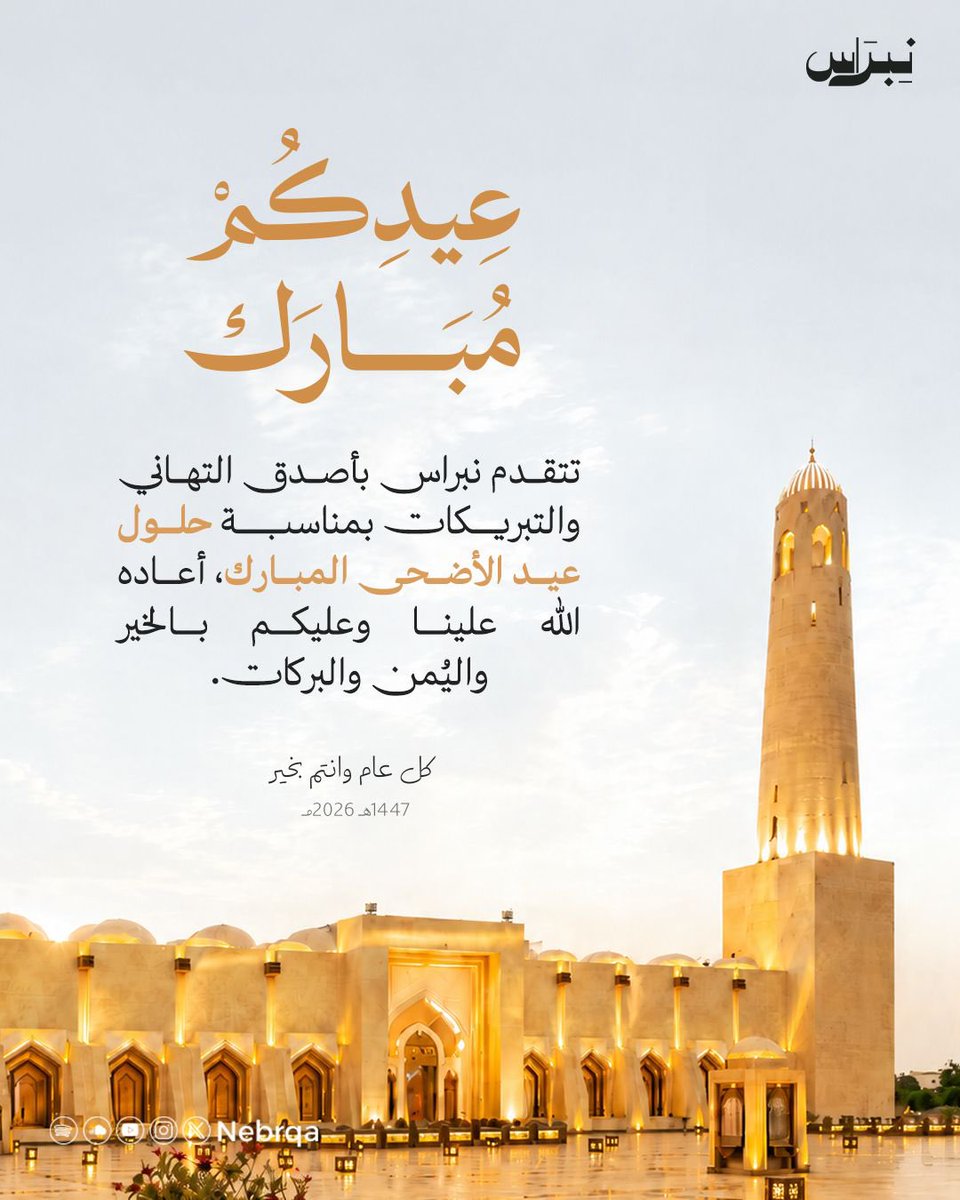 Nebrqa's tweet photo. #نبراس تهنئكم بمناسبة 
حلول عيد الأضحى المبارك 
وكل عام وأنتم بخير https://t.co/p8rHDG7HtB