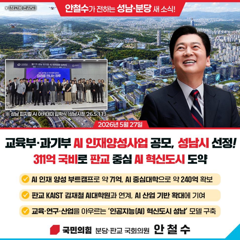 cheolsoo0919's tweet photo. 교육부, 과기부 AI 인재양성사업 공모, 성남시 선정!
311억 국비로 판교 중심 AI 혁신도시 도약 https://t.co/mFtEXeMyyb