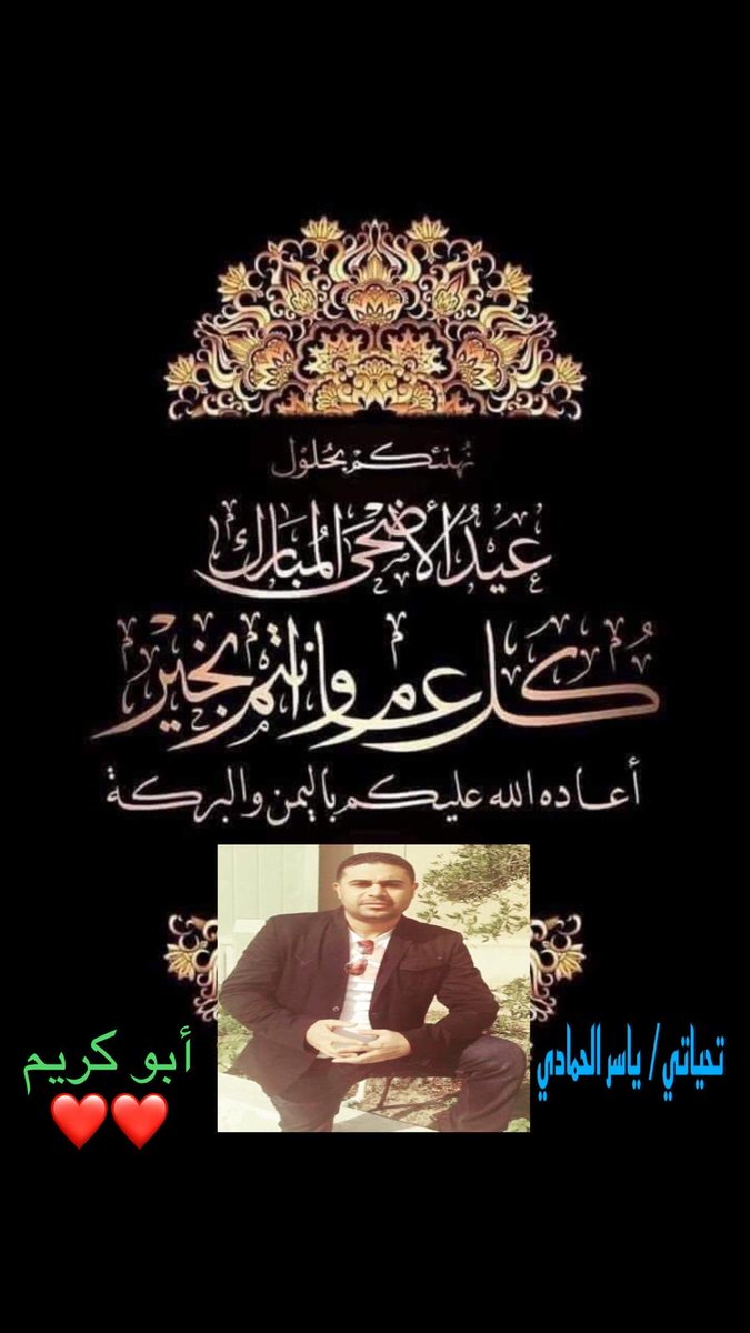yasserhamady's tweet photo. عيد أضحى مبارك وسعيد على كل الاصدقاء الغاليين المحترمين ❤️❤️❤️ https://t.co/5lvS0L9llh