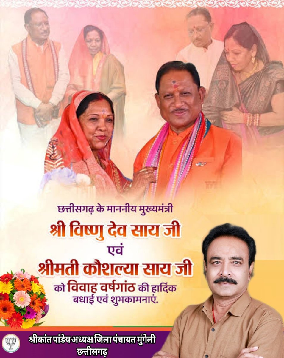 Shrikant44561's tweet photo. प्रदेश के यशस्वी  माननीय मुख्यमंत्री श्री विष्णुदेव साय जी एवं श्रीमती कौशल्या साय भाभी जी को वैवाहिक जीवन के 35 वे वर्षगांठ की हार्दिक शुभकामनाएँ बधाई। 
आदिशक्ति मां  महामाया देवी जी की कृपा आप पर सदैव बनी रहे स्वस्थ सुखी एवं दीर्घायु रहें मंगल कामनाएं जी।

@vishnudsai https://t.co/DkWCwADoW4