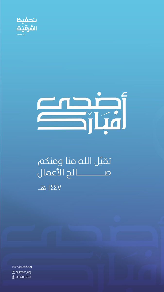 Org2Qer's tweet photo. يرفع منسوبو #تحفيظ_الشرقية_غرب_الدمام أسمى التهاني لمقام خادم الحرمين الشريفين وسمو ولي عهده الأمين ـ حفظهما الله ـ بمناسبة عيد الفطر المبارك، سائلين الله أن يديم على وطننا الأمن والرخاء، ويتقبل من الجميع صالح الأعمال https://t.co/9ToM2whENo