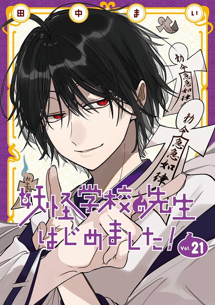 妖怪学校の先生はじめました！＠単行本㉑巻絶賛発売中