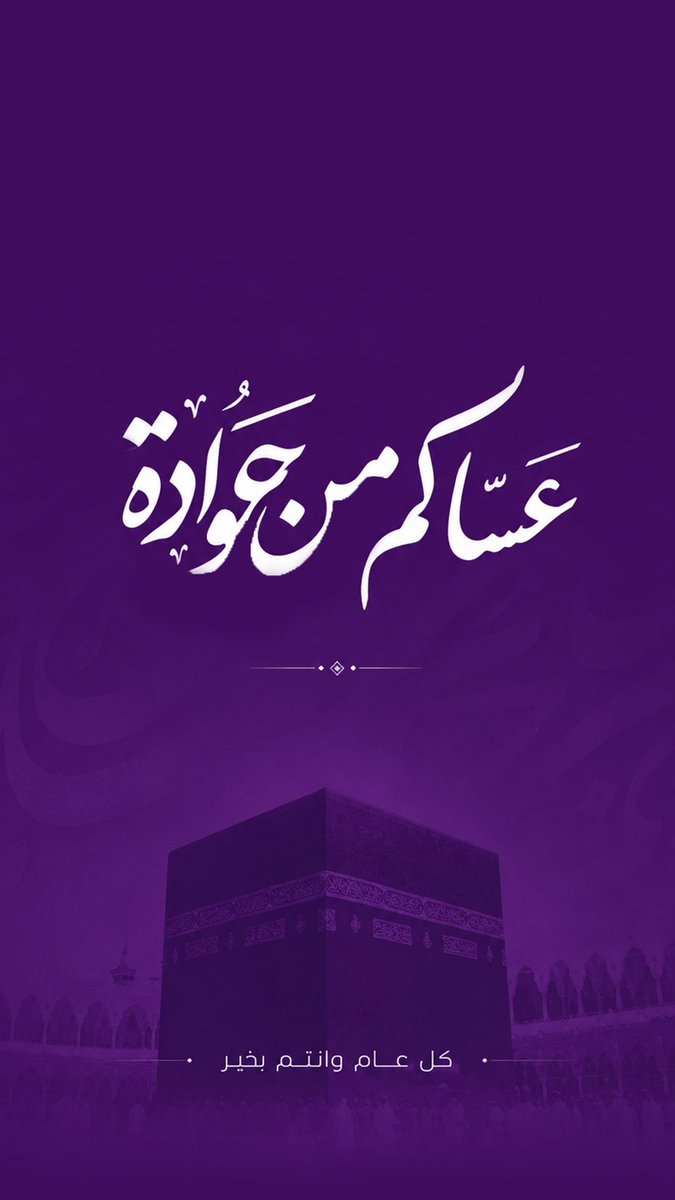 nujoodesigner9's tweet photo. عساكم من عواده💜
 #عيد_الأضحى_المبارك https://t.co/yBZLcaT6Q6