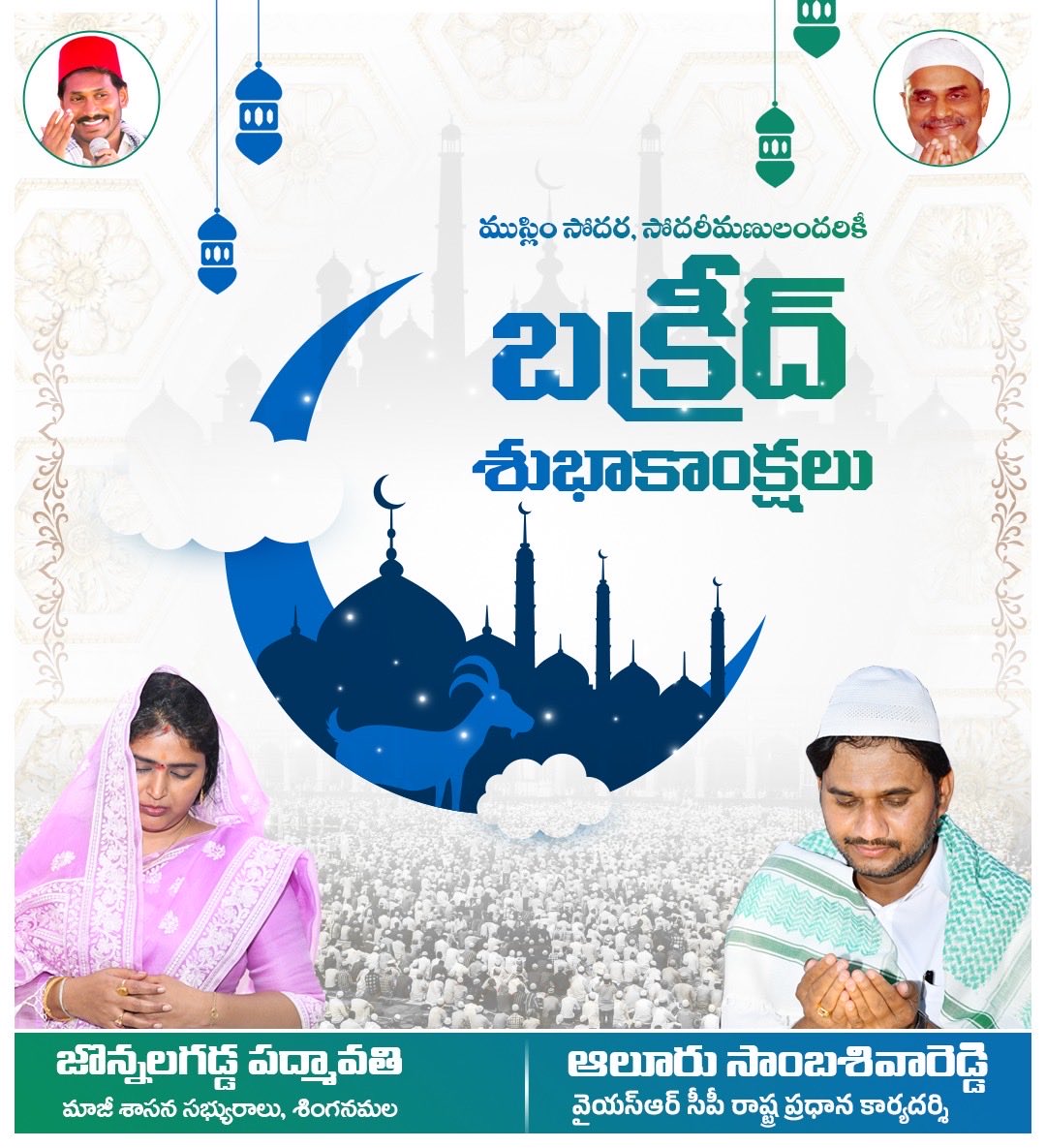 alurusamba's tweet photo. Eid al-Adha సందర్భంగా మీకు మరియు మీ కుటుంబ సభ్యులకు హృదయపూర్వక బక్రీద్ శుభాకాంక్షలు. ఈ పవిత్ర పండుగ మీ జీవితాల్లో ఆనందం, శాంతి, సుఖసంతోషాలు నింపాలని మనస్ఫూర్తిగా కోరుకుంటున్నాం. 🌙✨

బక్రీద్ ముబారక్! https://t.co/GlYhhJv4Pk