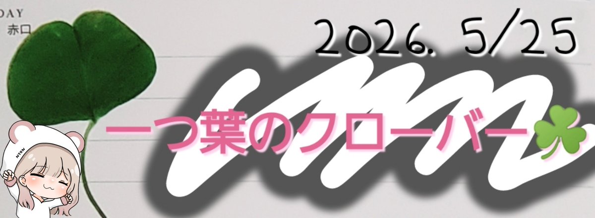 Chibichibi_Com's tweet photo. この前『四葉のクローバー』を見つけてから、その後2日連チャンで『二つ葉のクローバー』を見つけ🍀.ᐟ

一昨日は『一つ葉のクローバー』を見つけました.ᐟ.ᐟ

二つ葉の☘の意味は
『素敵な出会い』『平和』『調和』
にょんにはあまり関係ないからupしなーい📷‧˚w

一つ葉の☘の意味は
『困難に打ち勝つ』『初恋』
初恋は幼稚園だったので関係ない‧⁺◟
『困難に打ち勝つ』
↑今はこれが重要.ᐟ.ᐟ
去年から試練の時が続いてた💭
打ち勝ちますように…(,,> <ㅅ)´-✨