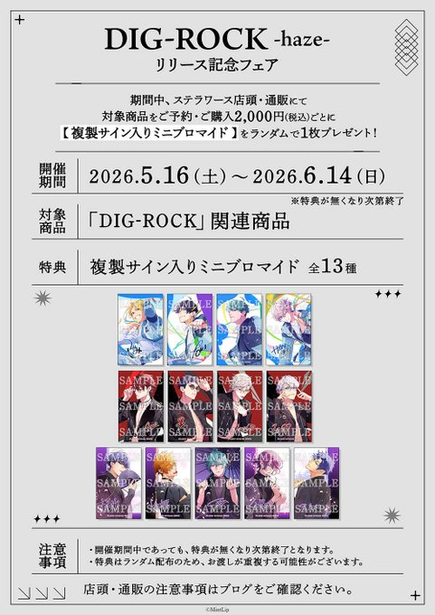 ✨開催中✨／ 「DIG-ROCK -haze-」リリース記念フェア 期間中、ステラ