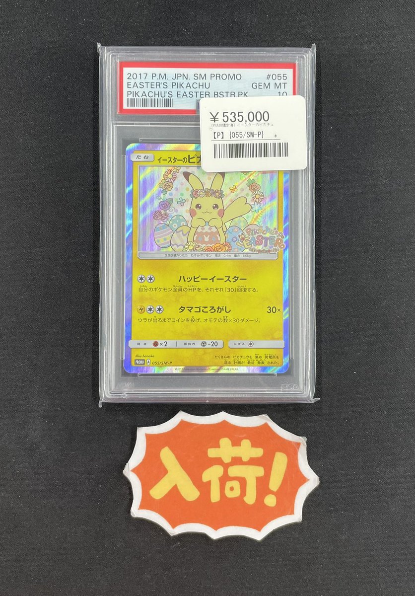 ◾️ポケカ入荷情報◾️ ▶︎PSA10 イースターのピカチュウ 【P】 055 