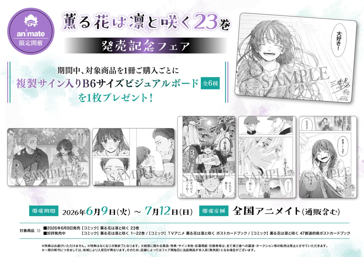 🎉開催決定🎉】 『「薫る花は凛と咲く 23巻」発売記念フェア』 🌟開催