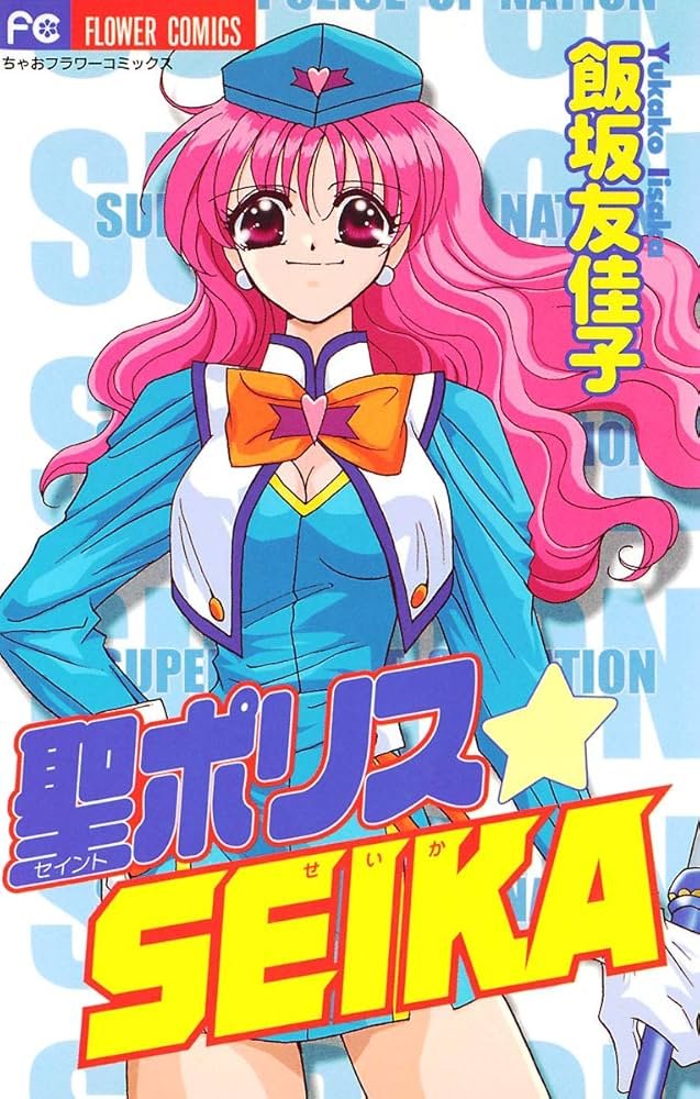LMP500's tweet photo. #自分しか知らないと思う漫画挙げてけ 
聖ポリス☆SEIKA https://t.co/FNLmbKJBkg