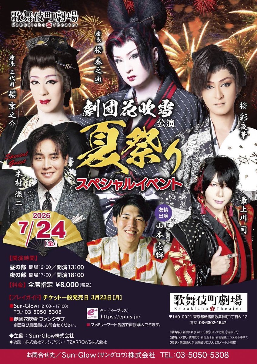 KBGK202310's tweet photo. いよいよ1ヶ月少々で開幕となる
7月劇団花吹雪公演‼️

公演お祝い花についてのお知らせです🌸
歌舞伎町劇場では、お客様からのお祝い花を1基15000円で劇場受付いたします。

【贈り先】
劇団名、役者名など、木札に入れる宛先
【贈り主】
木札に入れる「○○より」「贔屓より」等のお名前
【メッセージ】
「公演おめでとうございます」など

DMで上記内容をお送りいただけましたら、折り返しお支���い方法をご連絡いたします。
こちらのオンラインショップからもお申し込みいただけます。

https://t.co/P7V9dMzef4

たくさんのお申し込みをお待ちしております❣️

#劇団花吹雪
#歌舞伎町劇場
#桜春之丞
#櫻京之介
#大衆演劇