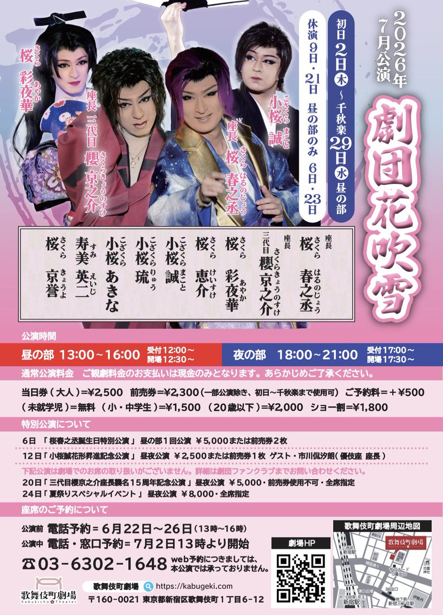 KBGK202310's tweet photo. いよいよ1ヶ月少々で開幕となる
7月劇団花吹雪公演‼️

公演お祝い花についてのお知らせです🌸
歌舞伎町劇場では、お客様からのお祝い花を1基15000円で劇場受付いたします。

【贈り先】
劇団名、役者名など、木札に入れる宛先
【贈り主】
木札に入れる「○○より」「贔屓より」等のお名前
【メッセージ】
「公演おめでとうございます」など

DMで上記内容をお送りいただけましたら、折り返しお支���い方法をご連絡いたします。
こちらのオンラインショップからもお申し込みいただけます。

https://t.co/P7V9dMzef4

たくさんのお申し込みをお待ちしております❣️

#劇団花吹雪
#歌舞伎町劇場
#桜春之丞
#櫻京之介
#大衆演劇
