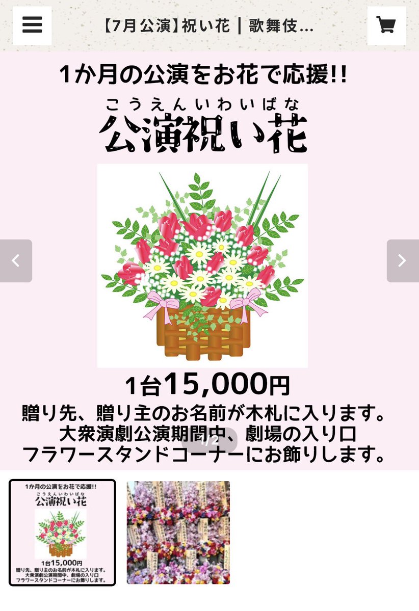 KBGK202310's tweet photo. いよいよ1ヶ月少々で開幕となる
7月劇団花吹雪公演‼️

公演お祝い花についてのお知らせです🌸
歌舞伎町劇場では、お客様からのお祝い花を1基15000円で劇場受付いたします。

【贈り先】
劇団名、役者名など、木札に入れる宛先
【贈り主】
木札に入れる「○○より」「贔屓より」等のお名前
【メッセージ】
「公演おめでとうございます」など

DMで上記内容をお送りいただけましたら、折り返しお支���い方法をご連絡いたします。
こちらのオンラインショップからもお申し込みいただけます。

https://t.co/P7V9dMzef4

たくさんのお申し込みをお待ちしております❣️

#劇団花吹雪
#歌舞伎町劇場
#桜春之丞
#櫻京之介
#大衆演劇