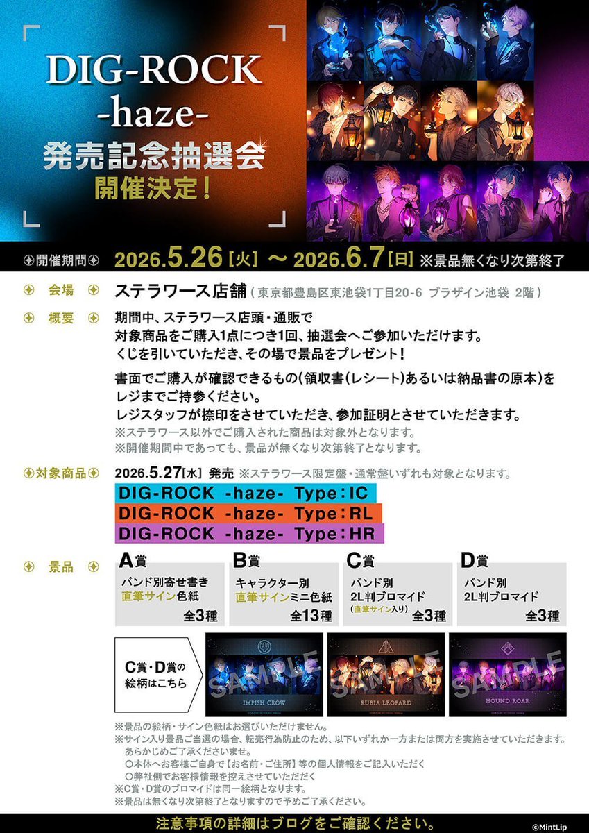✧開催中✧˖°／ 「DIG-ROCK -haze-」発売記念抽選会 ✓開催日：5/26～6