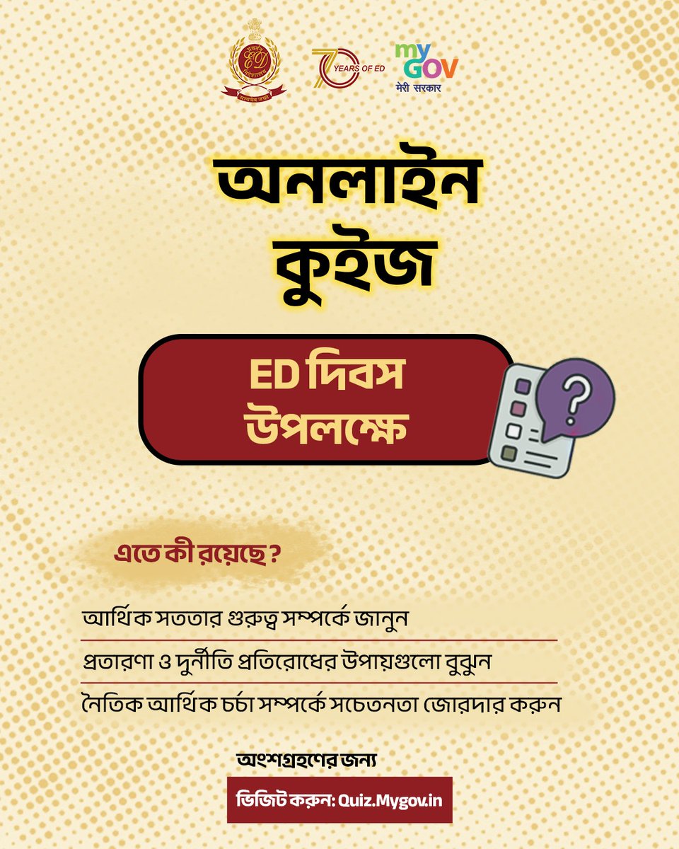 BanglaMygov's tweet photo. ভারতের আর্থিক ব্যবস্থাকে সুরক্ষার ৭০ বছর
এনফোর্সমেন্ট ডিরেক্টরেট সারা দেশে আর্থিক অপরাধ প্রতিরোধ এবং স্বচ্ছতা নিশ্চিত করার লক্ষ্যে কাজ করে।
'ইডি দিবস কুইজ'-এ অংশগ্রহণ করুন এবং আপনার সচেতনতা যাচাই করে নিন: https://t.co/1bil4gLwvL
#EDDay
#70YearsOfED https://t.co/833CrWtRxy