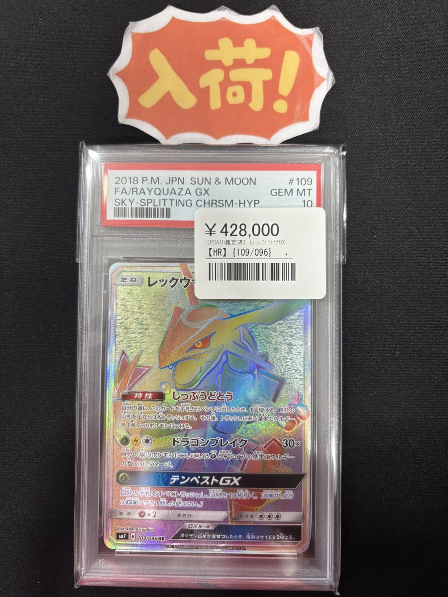 ◾️ポケカ入荷情報◾️ ▶︎レックウザGX【HR】109/096 ¥428,000