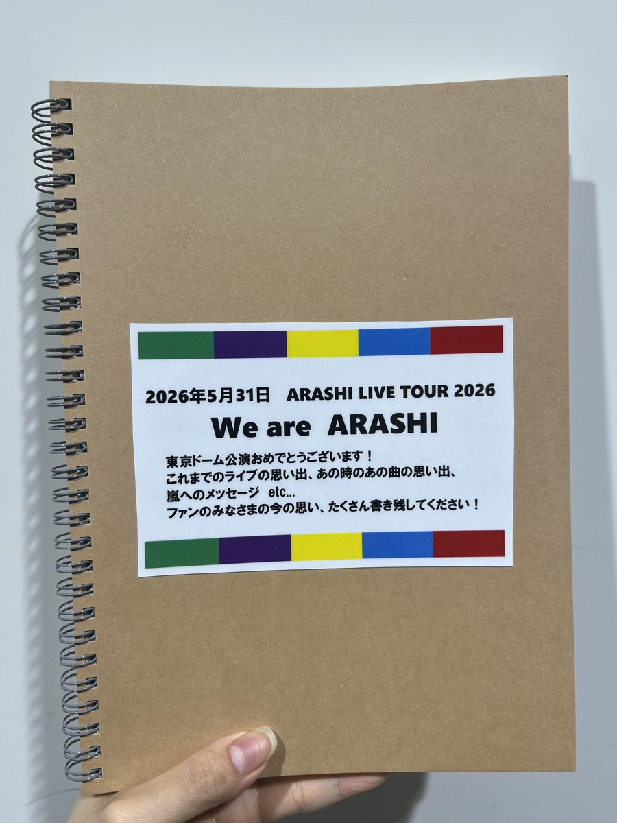 嵐 】 💚💜💛💙❤️ 「We are ARASHI」 5/31(日)東京ドーム公演まで