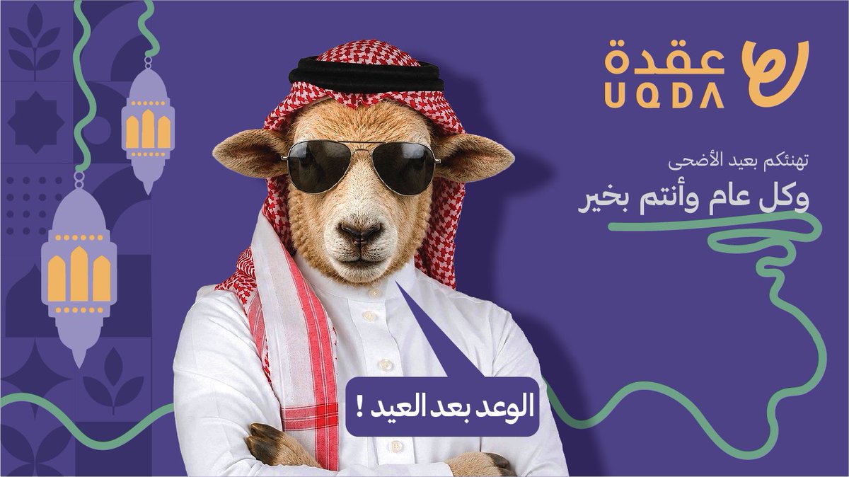 FindUQDA's tweet photo. عيدكم مبارك وكل عام وأنتم بخير🐑✨ 

ونسأل الله لكم عيد مليء بالفرح والبركة.

والوعد بعد العيد بشيء يبيض الوجه… 😉 
#عقدة #عيد_الأضحى  #عيدية #عيد https://t.co/5AMvlrg6i4