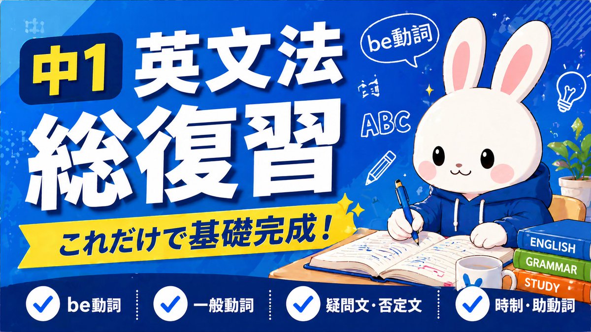 BrainHacksApp's tweet photo. 📚 βテストに参加してプレゼントをもらおう！

「中2の英語に進む前に、中1英語を復習したい」というお子さんへ。

英検1級・教材制作歴10年のうさ🐰先生監修
『中1英文法総復習』をBrainHacksで準備致しました🔬

✅ be動詞と一般動詞の見分け
✅ 三単現・can・現在進行形・過去形
✅ 疑問詞・前置詞まで一気に総点検

科学的根拠に基づく復習で、
忘れかけた瞬間に出題→長期記憶へ。

無料で参加できるβテスター募集中。
達成条件クリアで本番リリース時に
有償教材1点プレゼント🎁

参加方法⬇️(iOS / TestFlight・Gmail推奨)
https://t.co/LbnNCP7aJs

#英語学習 #中学英語 #新中2