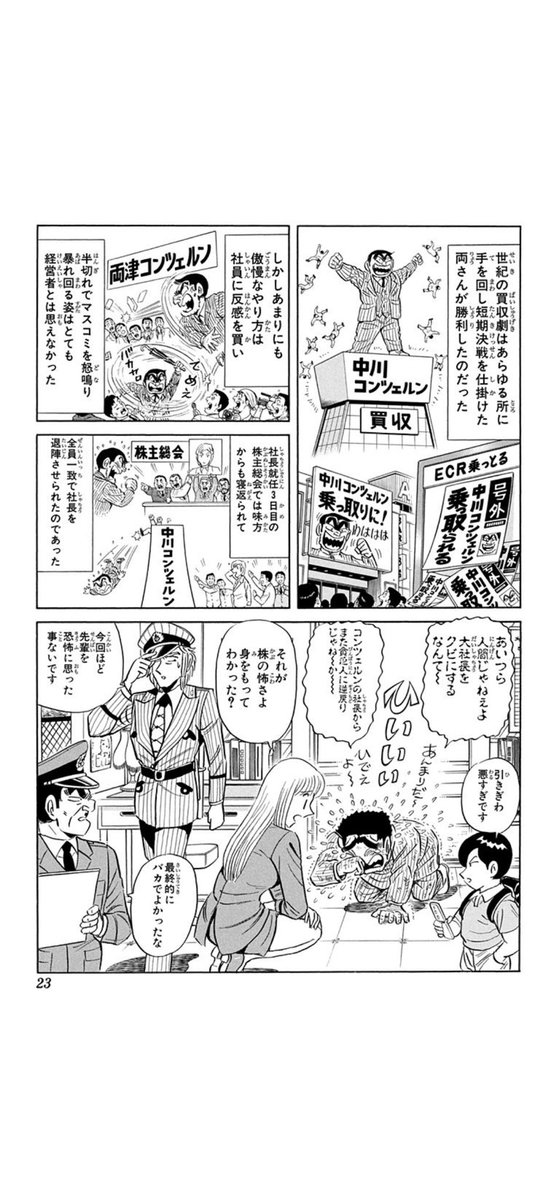 kappa_mcLiSA's tweet photo. 中川コンツェルン乗っ取りとか小国1つが潰れるレベルの出来事を3コマで終わらせるのがこち亀や https://t.co/GMnCHrPWCX