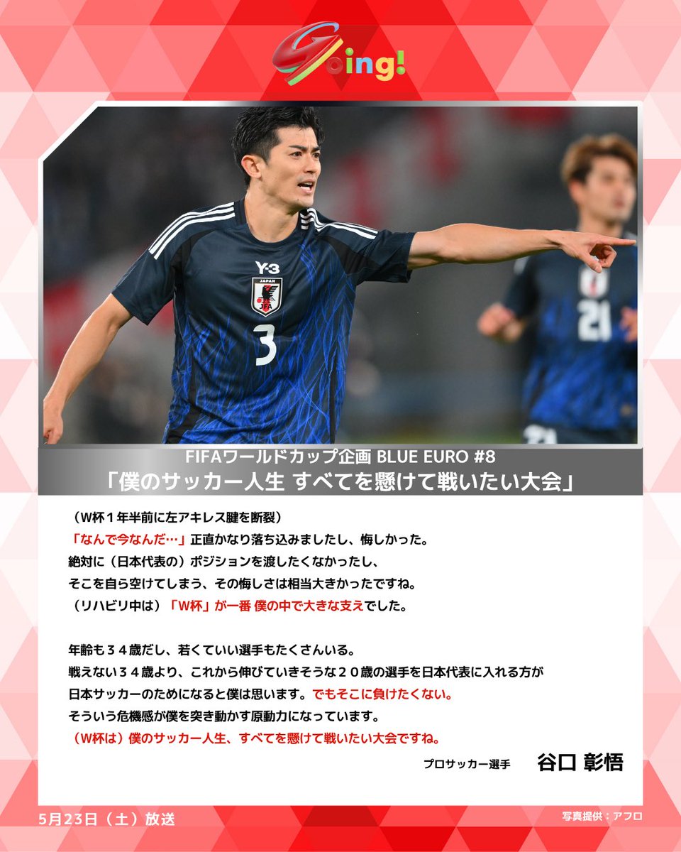 Going_SN's tweet photo. ◼️ 5月23日（土）放送 「BLUE EURO」 #8 ◼️
#Going は
ベルギーリーグ・#シント＝トロイデンVV所属🇧🇪
日本代表 #谷口彰悟 に密着⚽

W杯まで1年半と迫っていた中での
人生初の大ケガ。
絶望の中、支えとなった
「揺るがぬ思い」とは...

#サッカー
#日本代表
#FIFAワールドカップ
#最高の景色を2026
#BLUEEURO
