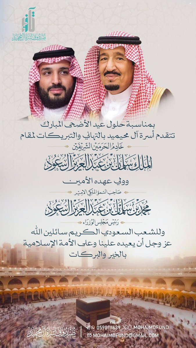 mohaimdfund's tweet photo. تهنئة بعيد الأضحى المبارك.
#المحيميد
#عيد_الأضحى_المبارك https://t.co/PiEkyTZXwq