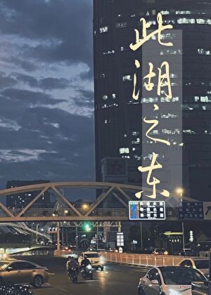 qinanyiyu's tweet photo. rec: 此湖之东 by 试风 (大风不是木偶)

— rich, photographer gong x poor, engineering phd student shou
— exes reunited with 6 year separation, gong falls first but they both fall equally as hard!
— both a bit touch starved, proactive shou x gentle gong

🔗: https://t.co/vom8Qk9E5d https://t.co/vgProOwm67