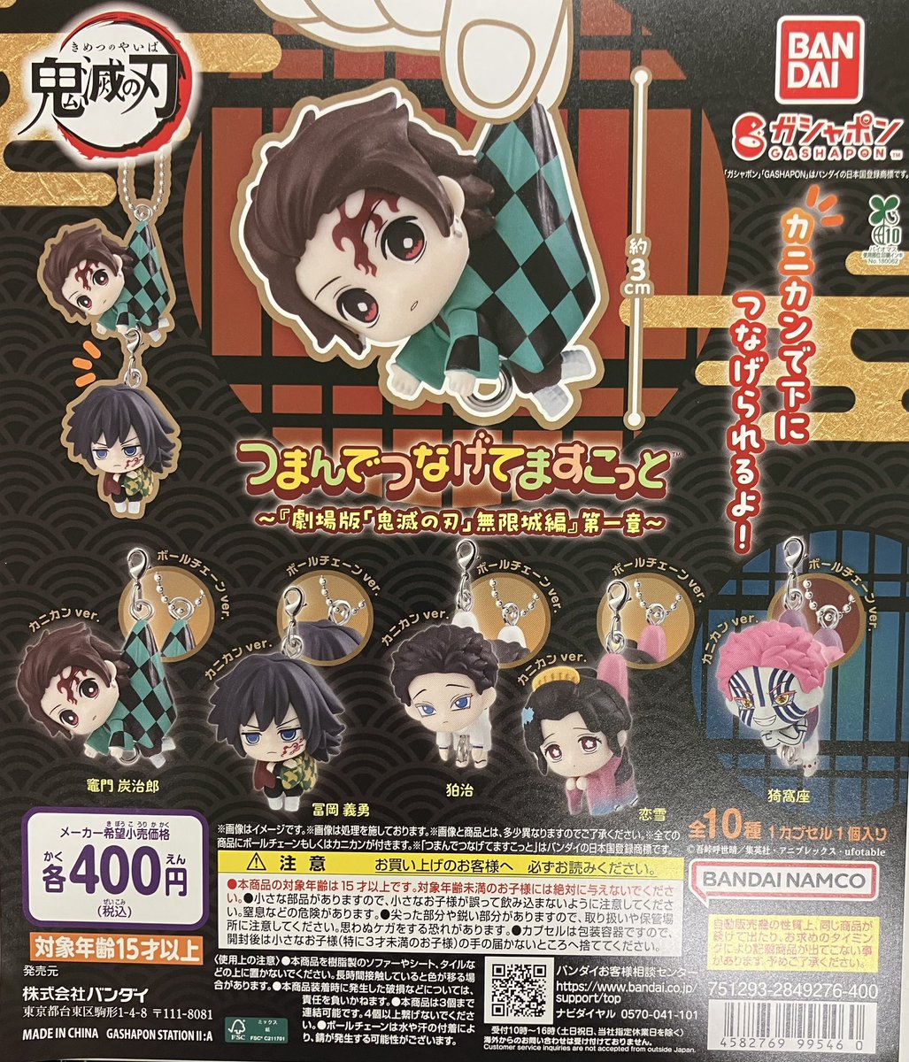 新入荷】 バンダイ つまんでつなげてますこっと 〜『劇場版「鬼滅の刃