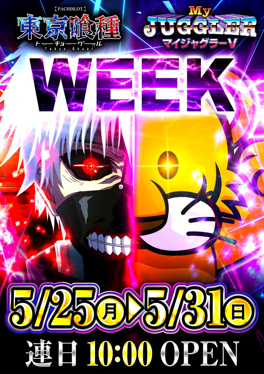 opus1ebisu's tweet photo. 明日、５月２８日[木曜日]
⚡️５月ラストWEEK⚡️
😈5/25⏩5/31🤡
喰種・マイジャグWEEK
🌈喰種１２台
🌈マイジャグ１１台

好評稼働中👍
🔶リオエース
🔶ビッグドリーム

朝一よりのご来店を
お待ち致しております。 https://t.co/HjcbRxxeRo