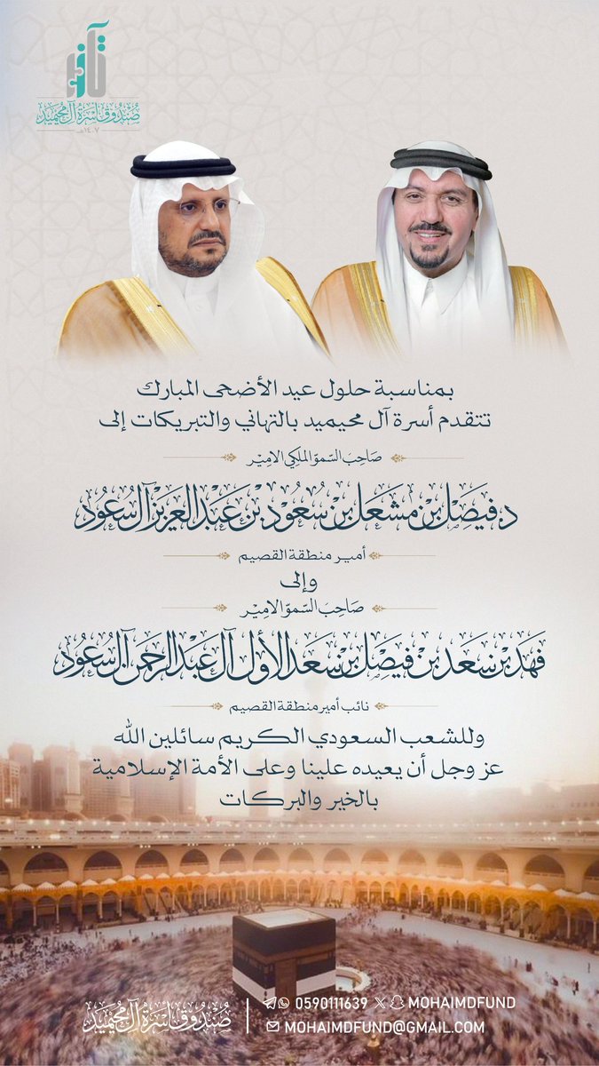 mohaimdfund's tweet photo. تهنئة بعيد الأضحى المبارك.
#المحيميد
#عيد_الأضحى_المبارك https://t.co/GQEfJxjKJ8