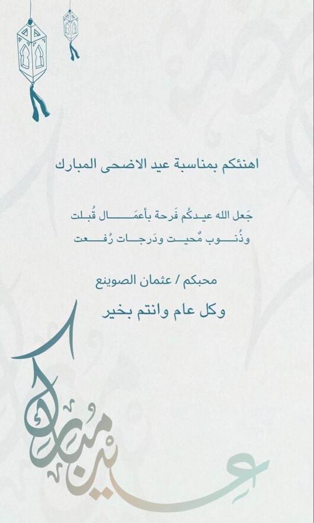 OTHMANAZOZ's tweet photo. #عيد_مبارك https://t.co/7aO2frzAEx