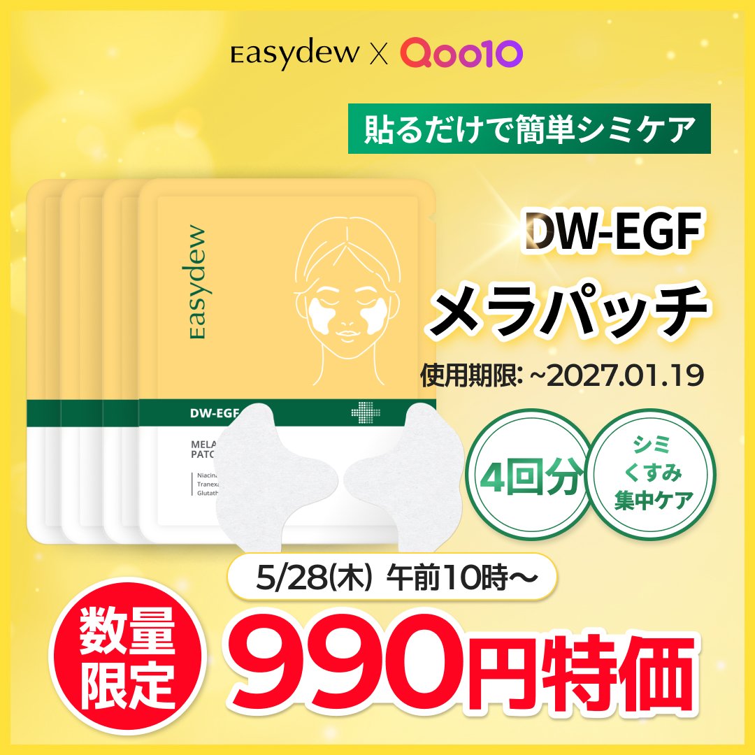 EasydewJAPAN's tweet photo. ＼数量限定✨990円特価／
貼るだけで簡単シミケア💛
DW-EGF メラパッチが期間限定で登場！

気になるシミ・くすみを集中ケア✨
4回分入りでお試しにもおすすめです☺️

📅5/28(木) 午前10時～
💰990円特価

Qoo10公式ショップでチェック⬇️
https://t.co/6kGBNCWmS9

※数量限定のため、なくなり次第終了となります。

#Easydew #イージーデュー #Qoo10 #メラパッチ #シミケア #くすみケア #韓国スキンケア #Qoo10メガ割 #美容好きな人と繋がりたい
