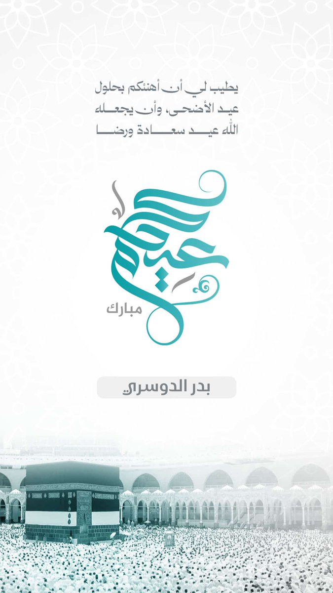 Badersami19's tweet photo. #عيد_الأضحى_المبارك https://t.co/YDdQV1eHOW