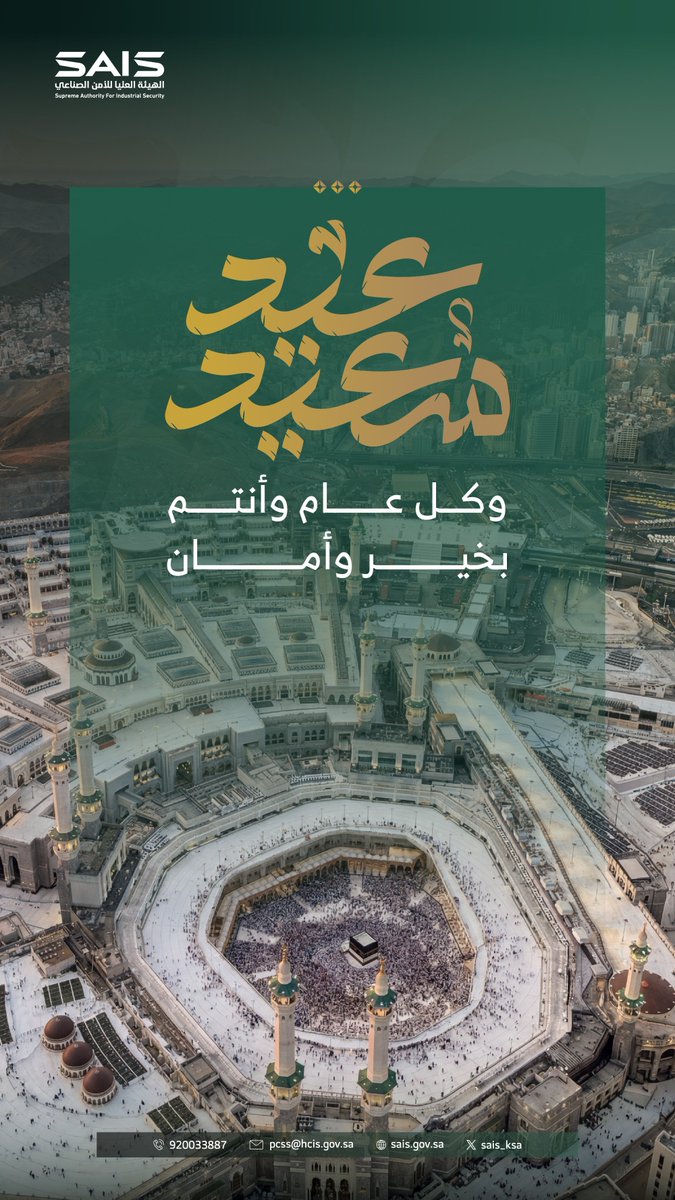 SAIS_KSA's tweet photo. ترفع #الهيئة_العليا_للأمن_الصناعي أسمى التهاني والتبريكات بمناسبة عيد الأضحى المبارك، سائلين الله أن يعيده على الجميع بالخير واليُمن والبركات، وكل عام وأنتم بخير. https://t.co/DQfUxeI44h