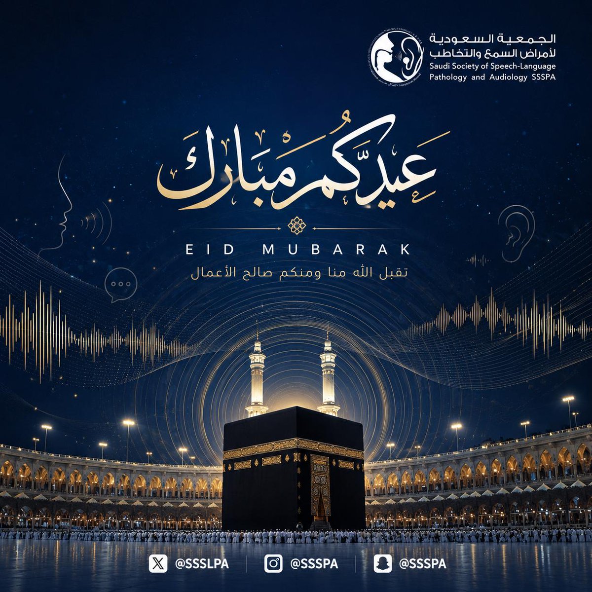 SSSLPA's tweet photo. يسرّ الجمعية السعودية لأمراض السمع والتخاطب أن تتقدّم إليكم بأسمى آيات التهاني والتبريكات بمناسبة عيد الأضحى المبارك. ونسأل الله أن يعيده عليكم بالخير والبركات، وأن يتقبّل من الحجاج حجهم ومن الجميع صالح الأعمال.

عيدكم مبارك وكل عام وأنتم بخير.
#عيد_الأضحى_المبارك
#حج_1447هـ https://t.co/LP9vthHtxT