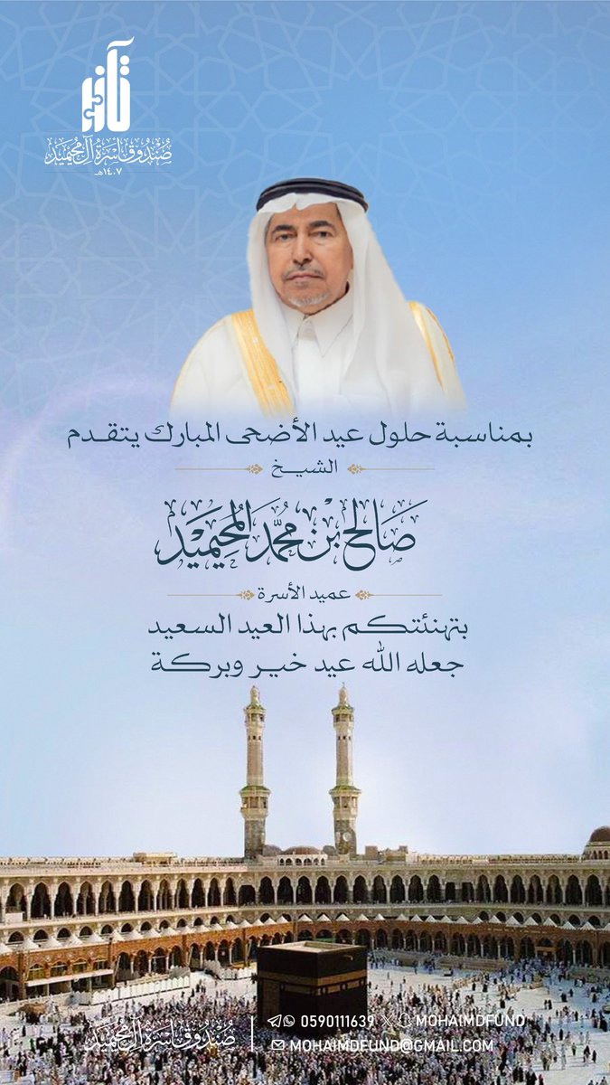 mohaimdfund's tweet photo. تهنئة بعيد الأضحى المبارك.
#المحيميد
#عيد_الأضحى_المبارك https://t.co/LH7sOxV7xd