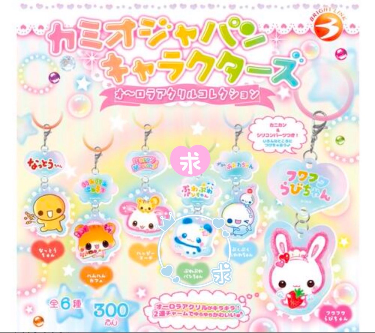 Maple6_Lolly3's tweet photo. カミオジャパンキャラクターズ 
オーロラアクリルコレクション 
交換　ガチャ　ガチャガチャ　平成

求　ぷわぷわパンちゃん

譲　なっとうちゃん、ハムハムカフェ、
　　ぷくぷくあわわちゃん

コンプセット予約済みです💞
交換枠募集✨

都内場所により手渡し／郵送
お願いいたします🙇🏻‍♀️ https://t.co/nFY11WFqUJ