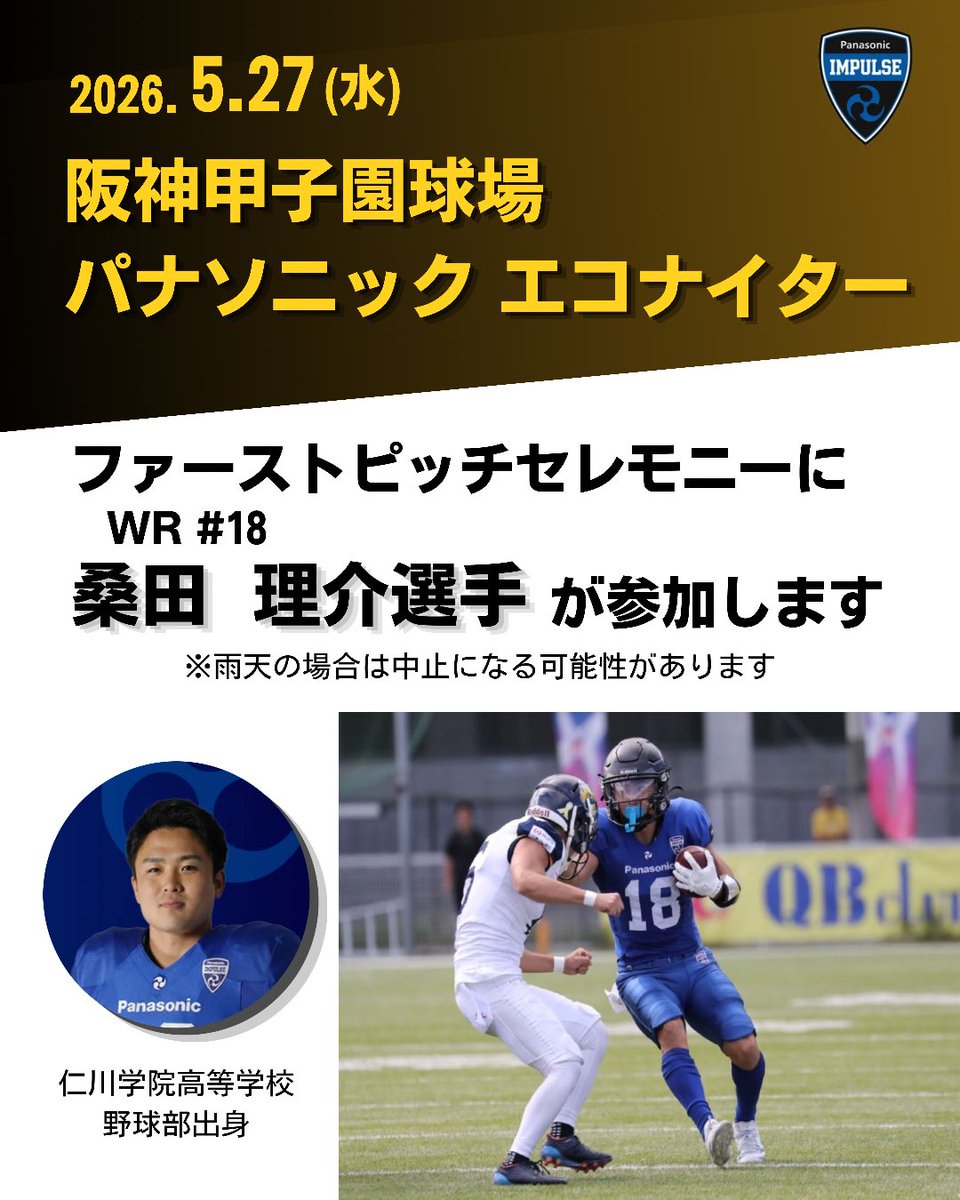 gogo_impulse's tweet photo. ファーストピッチセレモニーに桑田選手が登場🏈⚾️

本日、阪神甲子園球場で行われる
阪神タイガースvs北海道日本ハムファイターズは「パナソニック エコナイター」です！💡

試合前のファーストピッチセレモニーで
WR 18番 桑田選手が甲子園のマウンドに
立ちます⚾️
(雨天の場合は中止の可能性あり) https://t.co/JotVMf1fsO
