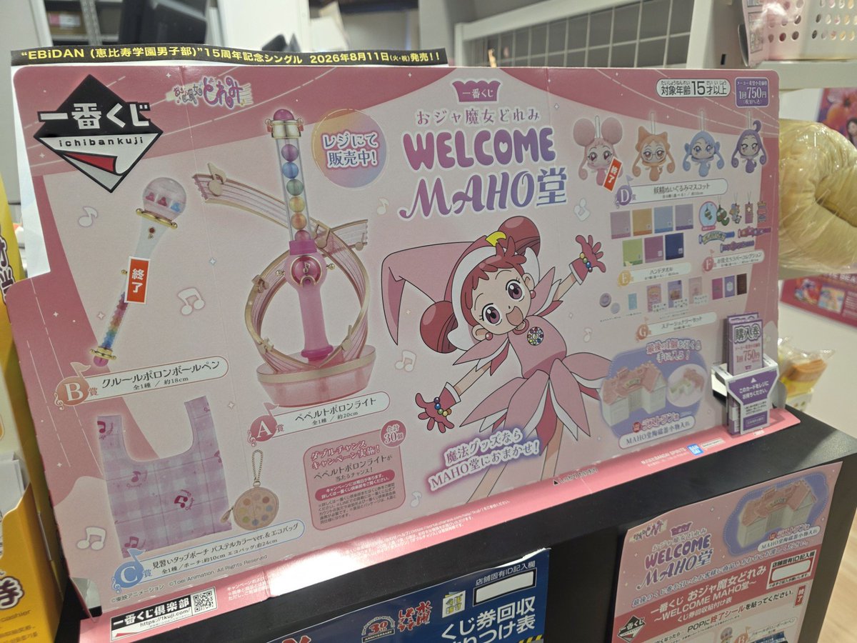 一番くじ】 ❤️おジャ魔女どれみ～WELCOME MAHO堂～❤️ ＼🎵好評発売