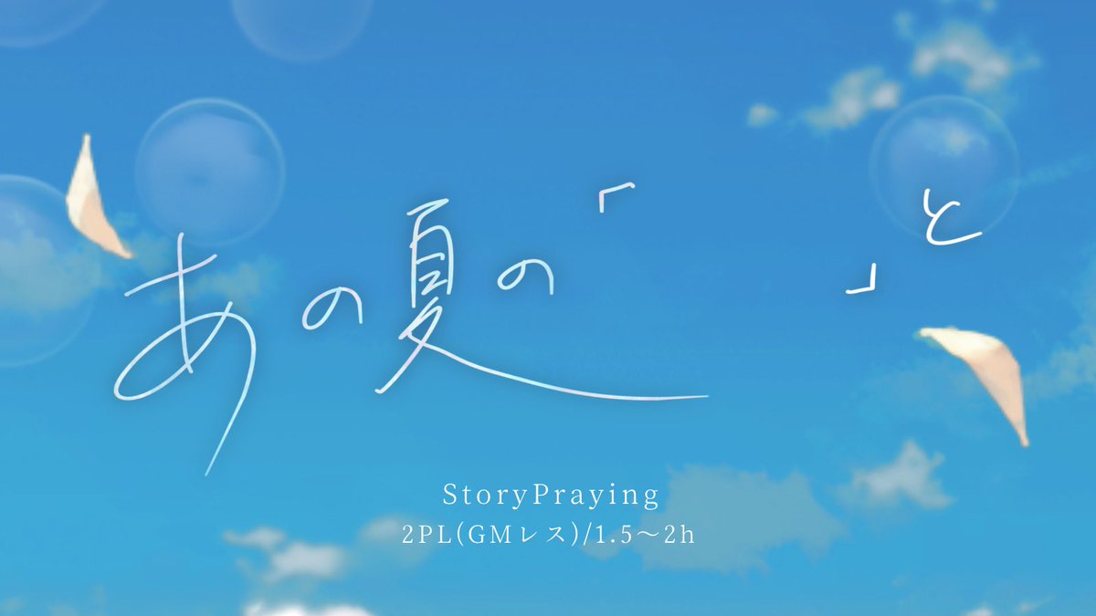 mamizu_ya's tweet photo. 🌻新作ストーリープレイング

◤　あの夏の「　　」と　◢
https://t.co/RjY4Q1vUyc

⟡ 2PL/GMレス
⟡ 読み合わせ多め
⟡ HO2男女選択可能
(性格が若干異なりますが、男女で物語の大筋が変わることはございません)

本日BOOTHにて公開いたしました！

#なつのと #ストプレ
#ストーリープレイング https://t.co/zcmv7A1cEj