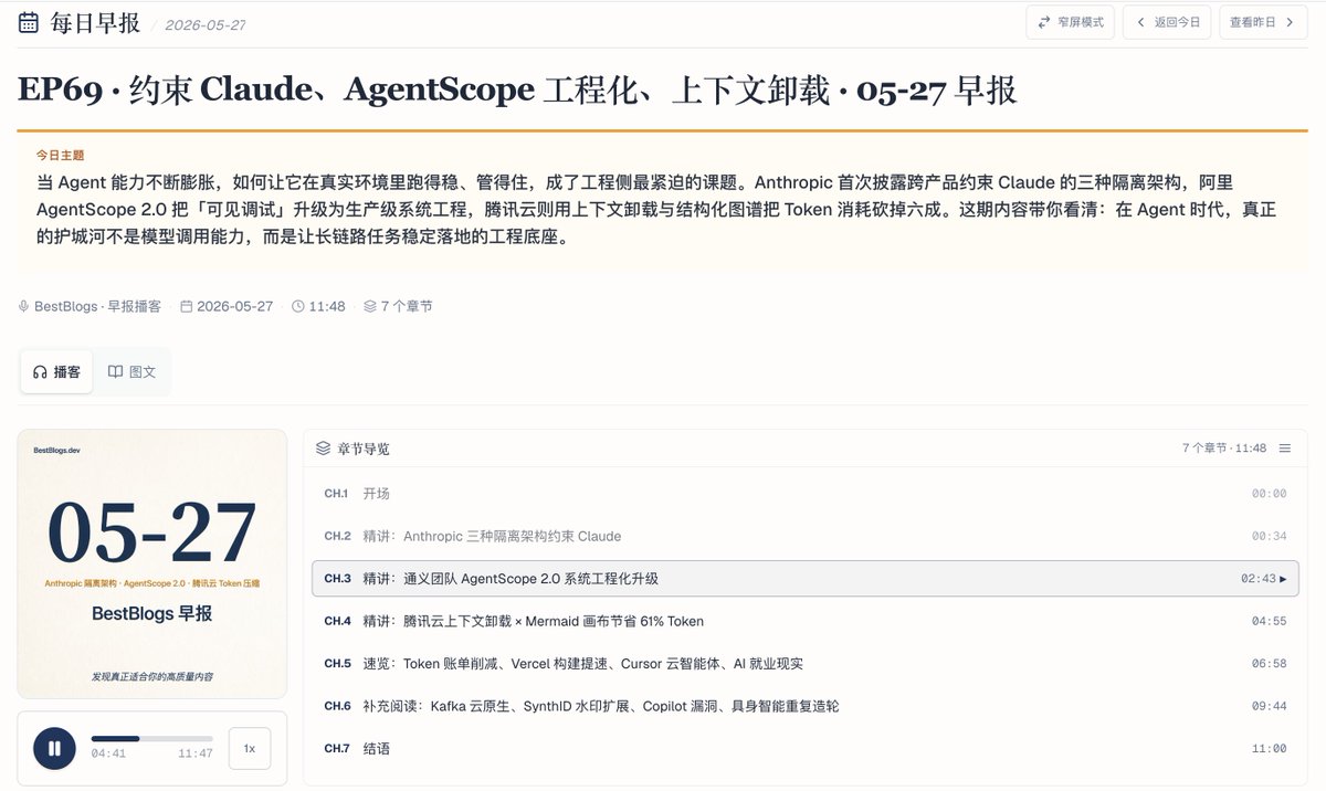 hongming731's tweet photo. #BestBlogs 早报 05-27
当 Agent 能力不断膨胀,如何让它在真实环境里跑得稳、管得住,成了工程侧最紧迫的课题。
这期早报聚焦 Agent 系统工程的三个维度:Anthropic 首次披露跨产品约束 Claude 的三种隔离架构,揭示 93% 权限弹窗被无脑通过的真相;
阿里 AgentScope 2.0 把「可见调试」升级为生产级系统工程,涵盖权限边界、容错机制与执行环境抽象;
腾讯云则用上下文卸载与 Mermaid 结构化图谱把超长 Session 的 Token 消耗砍掉六成,任务通过率同步提升 52%。
在 Agent 时代,真正的护城河不是调用更多模型的能力,而是让长链路任务稳定落地的工程底座。今天这三篇精讲,正是在这条赛道上最扎实的一批工程实践。