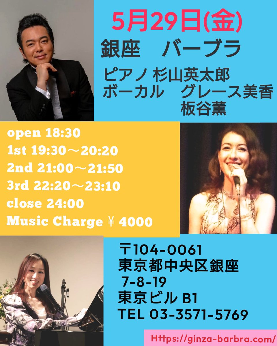 caolinchan's tweet photo. 5月29日(金)
銀座　バーブラ
ピアノ 杉山英太郎
ボーカル　グレース美香
　　　　　板谷薫
1st 19:30～20:20
2nd 21:00～21:50
3rd 22:20～23:10
close 24:00
Music Charge ¥ 4500
〒104-0061 
東京都中央区銀座 7-8-19 
東京ビル B1
TEL 03-3571-5769
https://t.co/dSna6UzJaB

#銀座
#音楽
#ジャズ https://t.co/R1afxkfdea