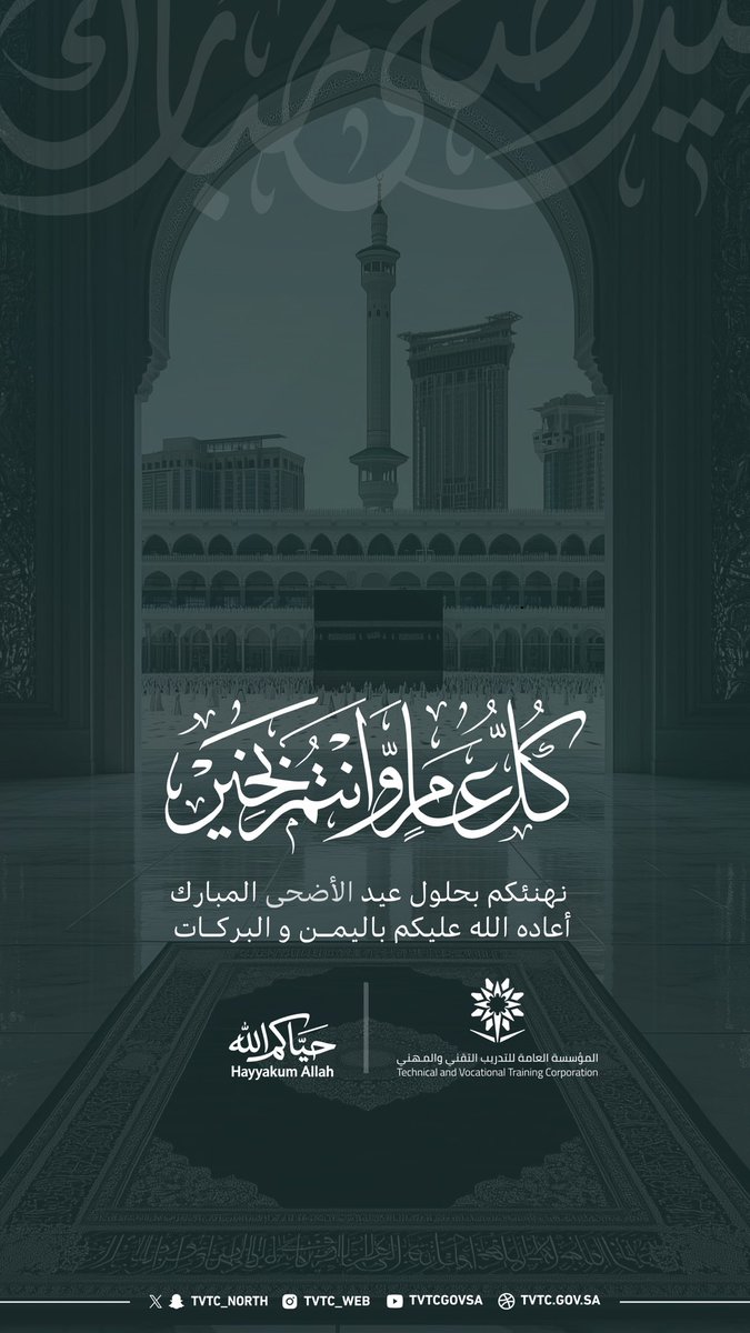 TVTC_NORTH's tweet photo. نهنئكم بحلول #عيد_الأضحى المبارك..

كل عام وأنتم بخير.

#التدريب_التقني
#حياكم_الله https://t.co/vnEhWGFRIE