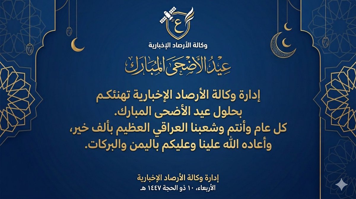 alarsadd's tweet photo. بسم الله الرحمن الرحيم
بمناسبة حلول عيد الأضحى المبارك، تتقدم إدارة وكالة الأرصاد الإخبارية، بأسمى آيات التهاني وأطيب التبريكات إلى أبناء شعبنا العراقي العظيم، وإلى الأمتين العربية والإسلامية، ومتابعينا الكرام في كل مكان.
نسأل الله العلي القدير في هذه الأيام المباركة أن يمنّ على بلدنا الحبيب بالأمن والأمان، وأن يتقبل من الجميع صالح الأعمال، ويعيد هذه المناسبة السعيدة عليكم بالخير واليمن والبركات، وعلى عوائلكم بالصحة والعافية والمسرات.
كل عام وأنتم بخير، ودامت أيامكم أعياداً وأفراحاً.
إدارة وكالة الأرصاد الإخبارية
الأربعاء، ١٠ ذو الحجة ١٤٤٧ هـ
