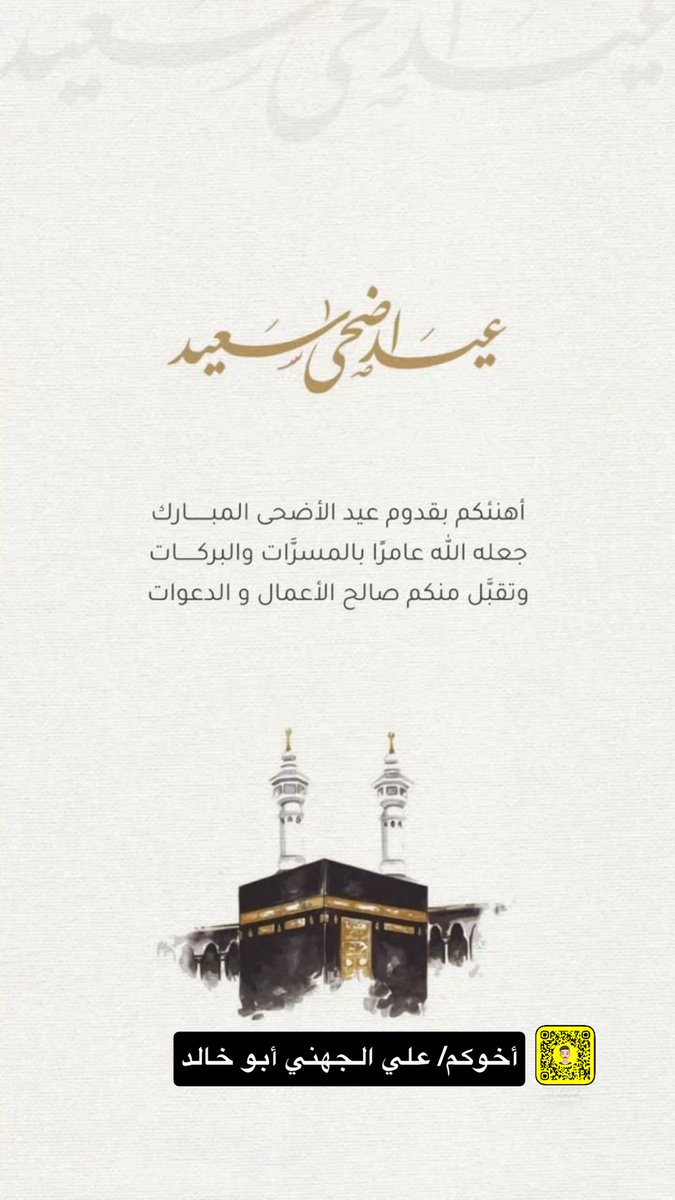 K102Ali's tweet photo. عيد أضحى مبارك وكل عام وأنتم بخير وصحة وسلامة.
أسأل الله أن يعيده عليكم وعلى أحبابكم بالخير واليمن والبركات وأن يتقبل منا ومنكم صالح الأعمال والطاعات https://t.co/1Cj9Wmmorx