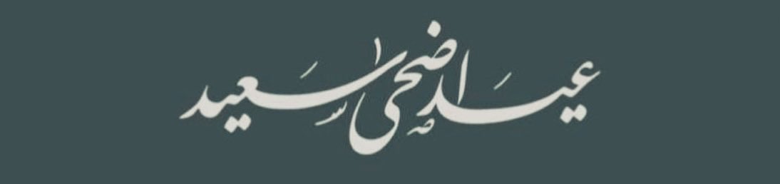 e_eff99's tweet photo. كُل عام و أنتم بُخير .. 🤍

#عيد_مبارك
#عيد_الأضحى_المبارك https://t.co/nTA3DaVt6P