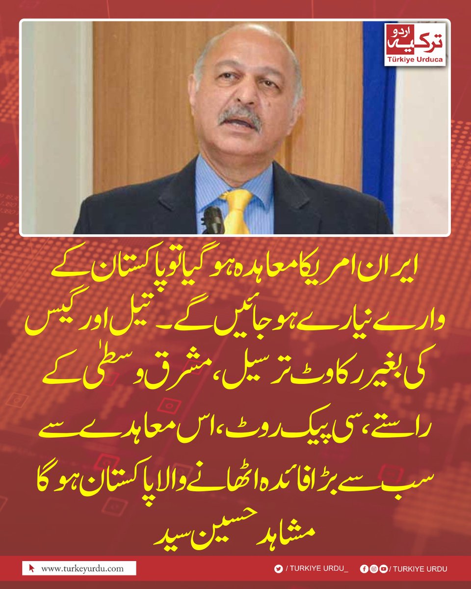 TurkiyeUrdu_'s tweet photo. ایران امریکا معاہدہ ہو گیا تو پاکستان کے وارے نیارے ہو جائیں گے۔تیل اور گیس کی بغیر رکاوٹ ترسیل، مشرق وسطیٰ کے راستے، سی پیک روٹ، اس معاہدے سے سب سے بڑا فائدہ اٹھانے والا پاکستان ہوگا۔ مشاہد حسین سید https://t.co/zeRcxxtxur